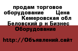 продам торговое оборудование... › Цена ­ 1 800 - Кемеровская обл., Беловский р-н Бизнес » Оборудование   